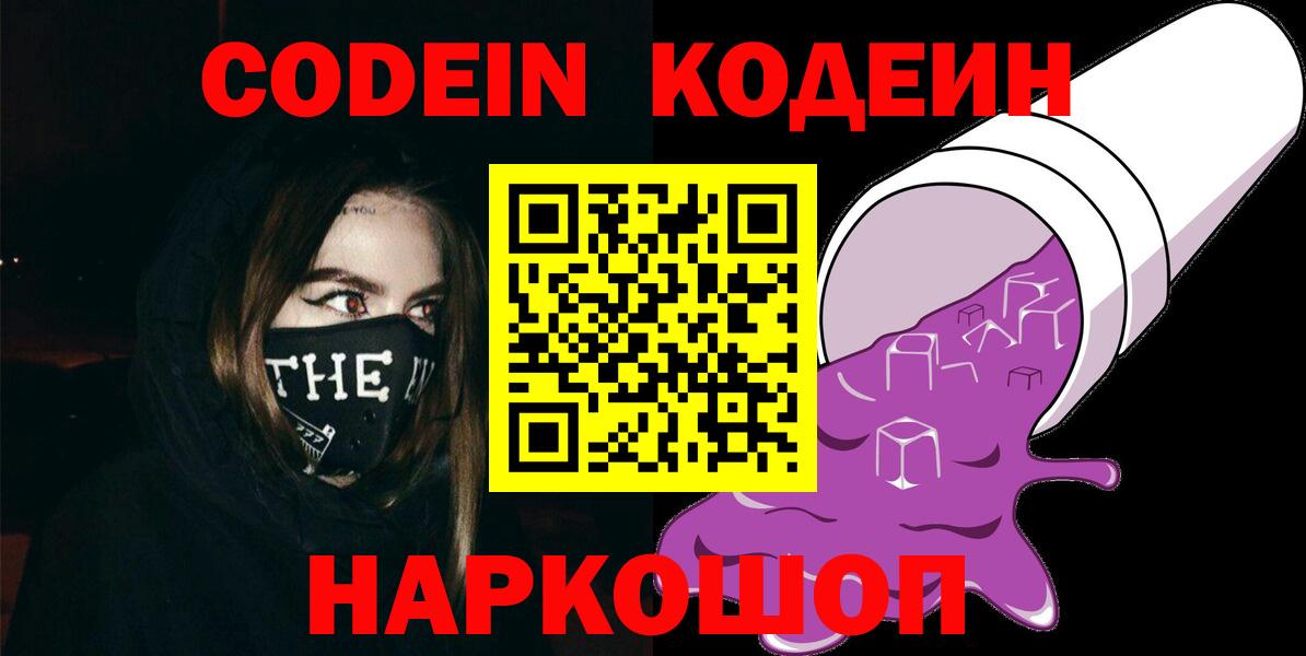 Полевской  Кодеиновый сироп Lean Purple Drank  Вход с VPN  Кодеиновый сироп Lean Purple Drank 